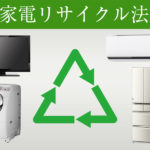 今さら聞けない家電リサイクル法