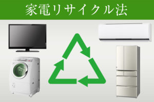 今さら聞けない家電リサイクル法