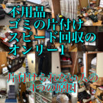 不用品・ゴミのスピード回収はオンリー1 におまかせください！