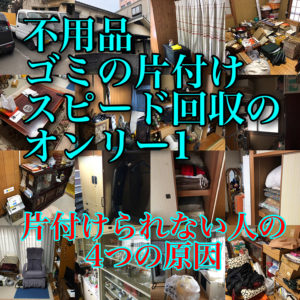 不用品・ゴミのスピード回収はオンリー1 におまかせください！
