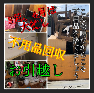 不用品回収&お引越し