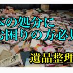 遺品整理-本の処分編