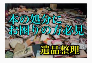 遺品整理-本の処分編