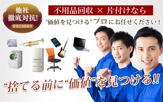 お電話ひとつで無料回収いたします！
