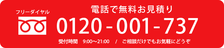 電話で無料お見積り 0120-001-737
